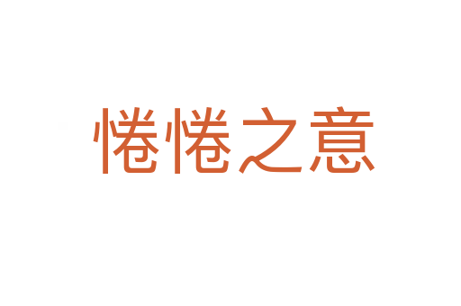 惓惓之意