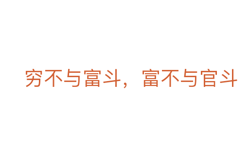 穷不与富斗，富不与官斗