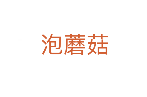 泡蘑菇