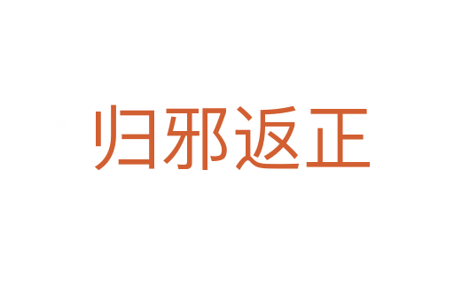 归邪返正