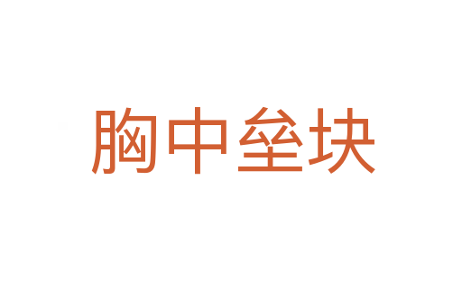 胸中垒块