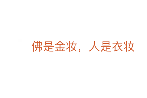 佛是金妆,人是衣妆