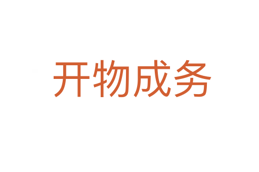 开物成务