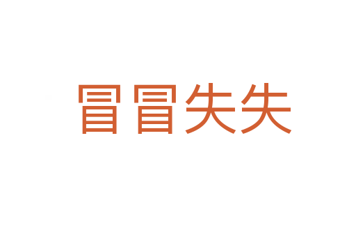 冒冒失失