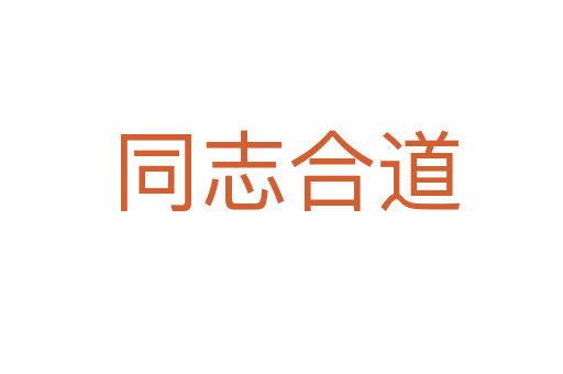 同志合道