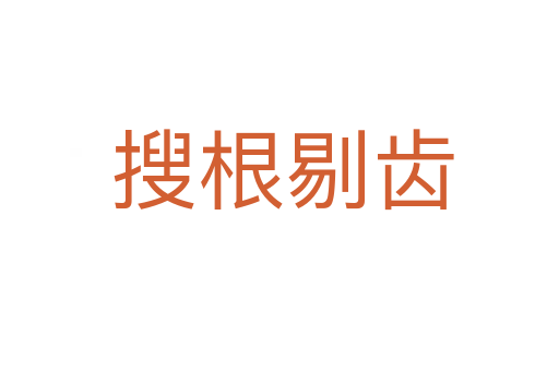 搜根剔齿