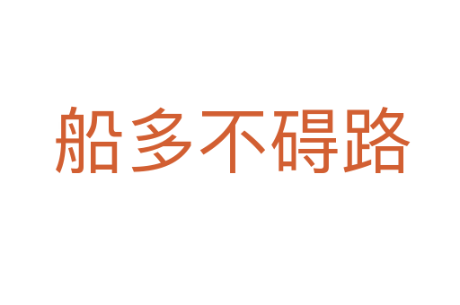 船多不碍路
