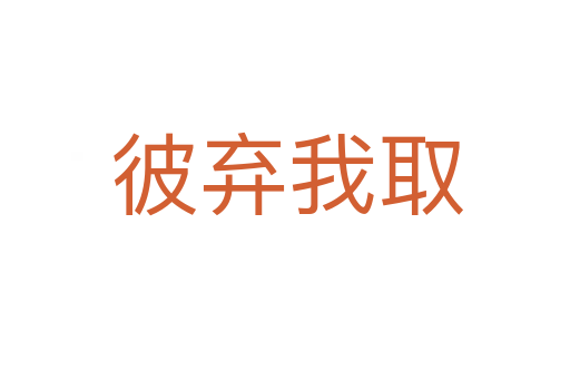 彼弃我取