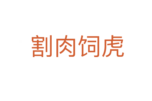 割肉饲虎