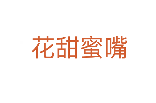 花甜蜜嘴