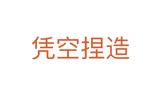 凭空捏造