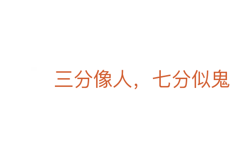 三分像人,七分似鬼