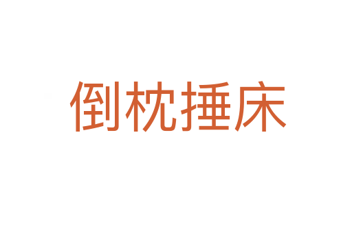 倒枕捶床