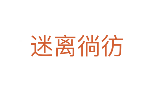 迷离徜彷