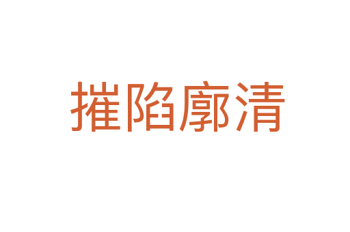 摧陷廓清