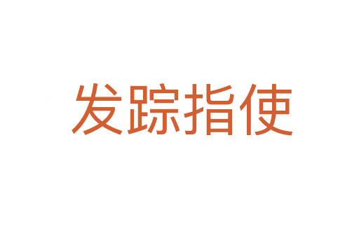 发踪指使
