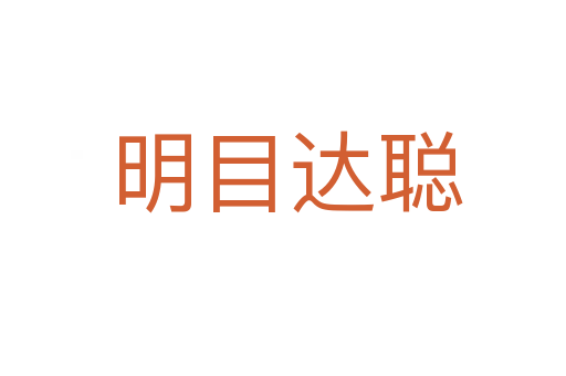 明目达聪