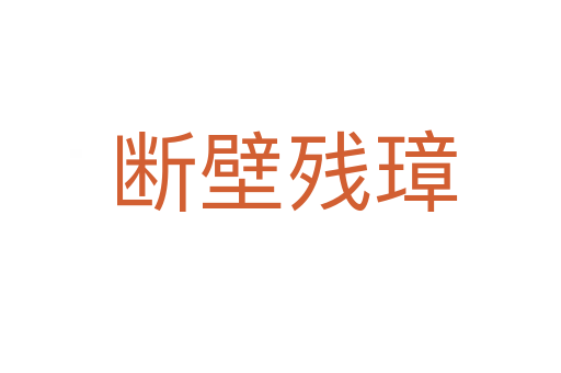 断壁残璋