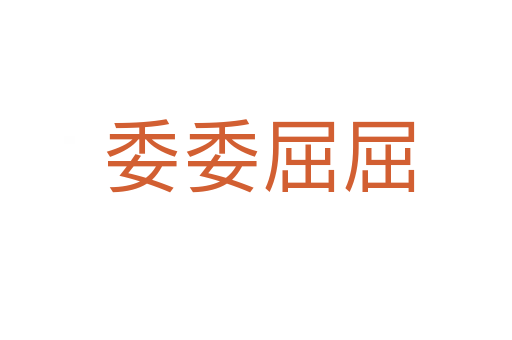 委委屈屈