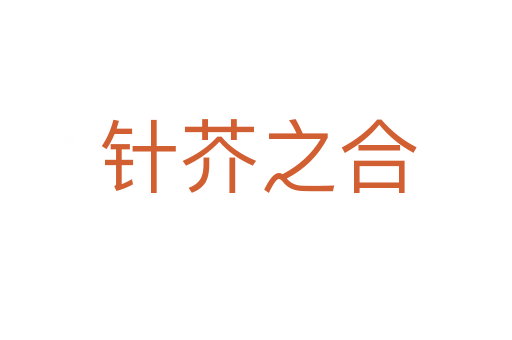 针芥之合