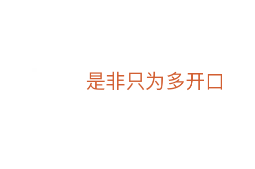 是非只为多开口