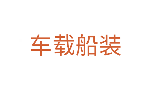车载船装