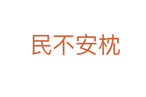 民不安枕