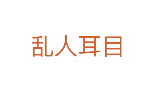 乱人耳目