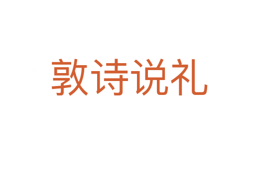 敦诗说礼