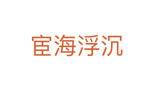宦海浮沉