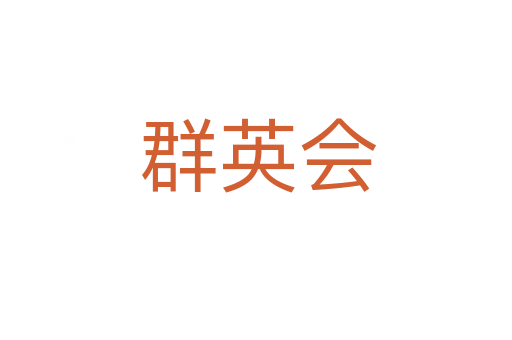 群英会