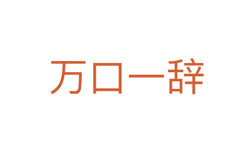 万口一辞