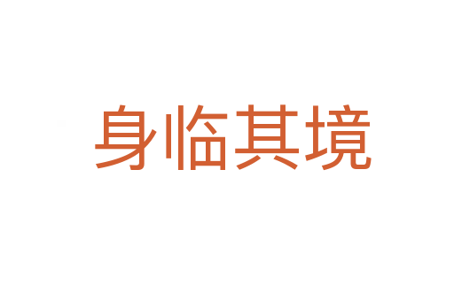 身临其境