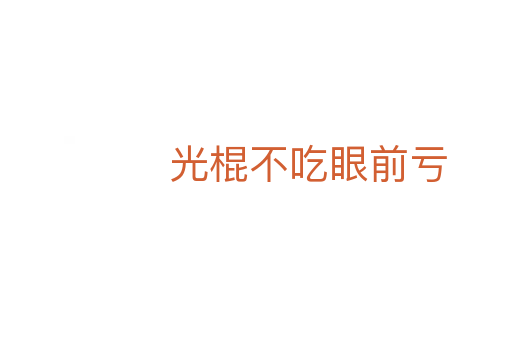 光棍不吃眼前亏