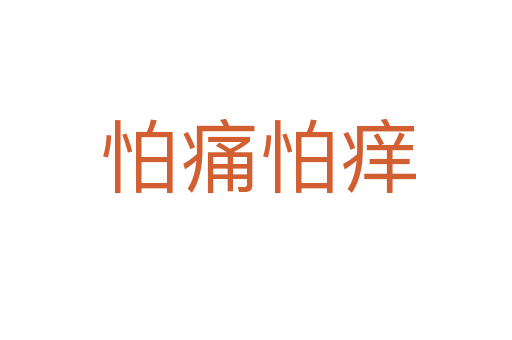 怕痛怕痒