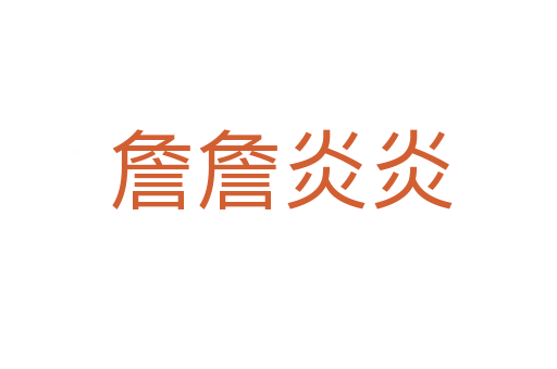 詹詹炎炎