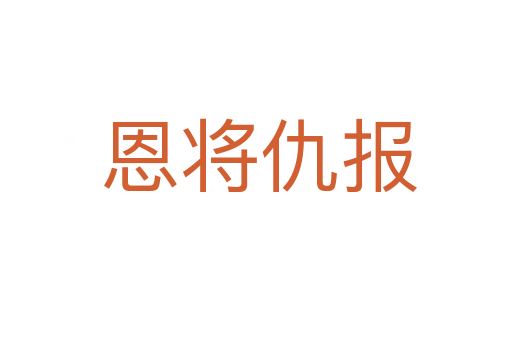 恩将仇报
