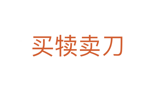 买犊卖刀