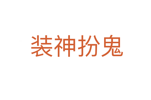 装神扮鬼