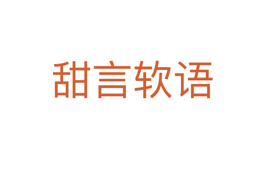 甜言软语