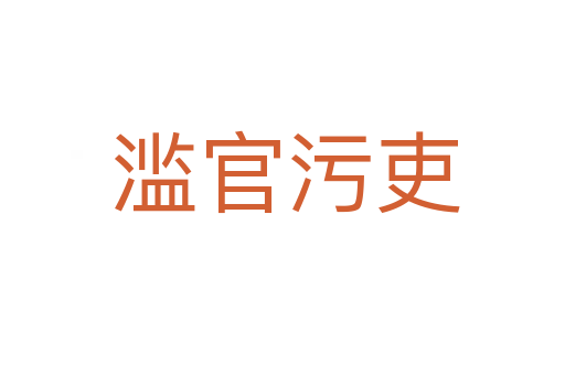 滥官污吏