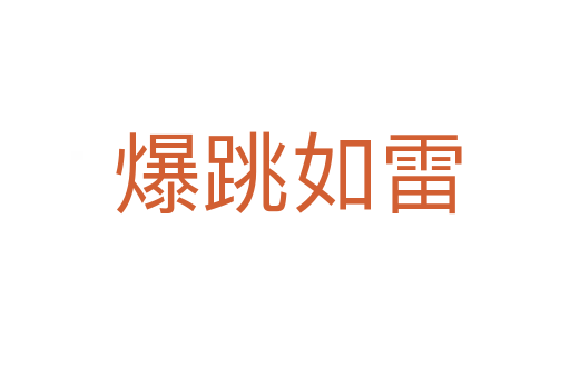 爆跳如雷