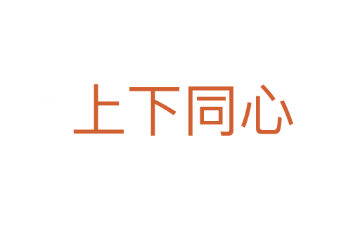 上下同心