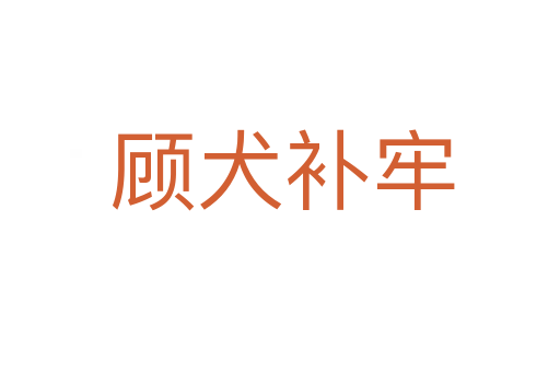 顾犬补牢