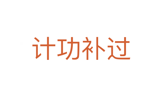 计功补过