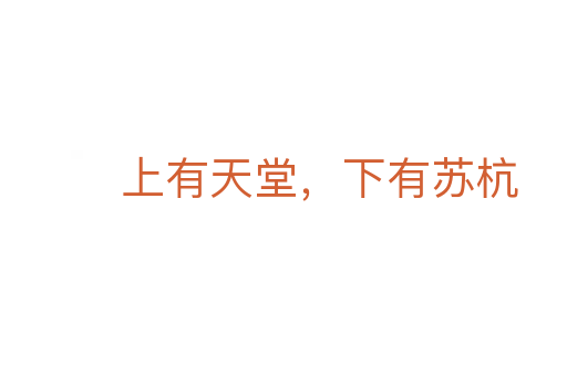 上有天堂，下有苏杭