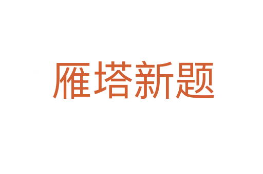雁塔新题