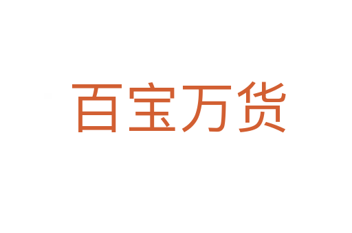 百宝万货