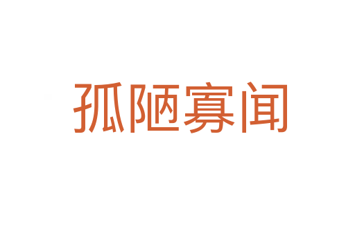 孤陋寡闻