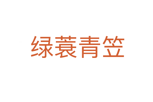 绿蓑青笠